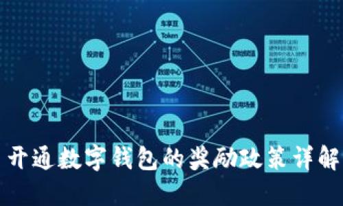 开通数字钱包的奖励政策详解