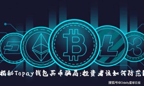 揭秘Topay钱包买币骗局：投资者该如何防范？