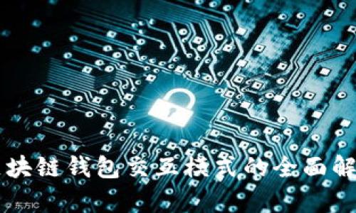 区块链钱包交互模式的全面解析