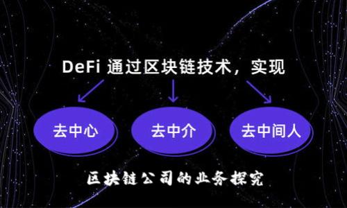 区块链公司的业务探究