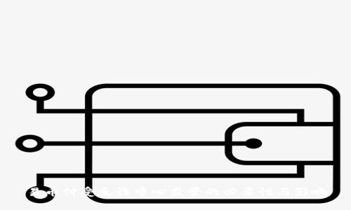 易币付受反诈中心监管的必要性与影响