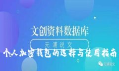个人加密钱包的选择与使