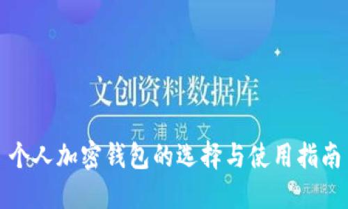 个人加密钱包的选择与使用指南