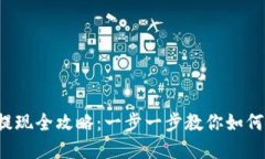 数字货币钱包提现全攻略