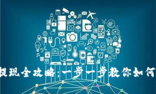 数字货币钱包提现全攻略：一步一步教你如何安全、高效提现