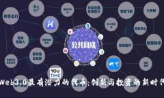 Web3.0最有潜力的代币：创