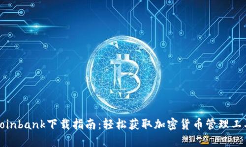 Coinbank下载指南：轻松获取加密货币管理工具