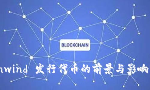 Coinwind 发行代币的前景与影响分析