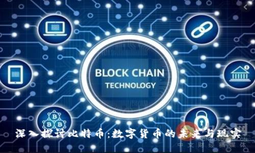 深入探讨比特币：数字货币的未来与现实