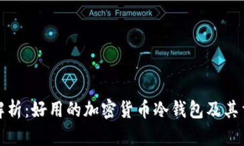 全面解析：好用的加密货币冷钱包及其重要性