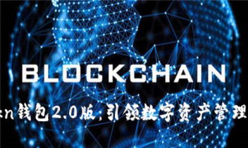  imtokn钱包2.0版：引领数字资产管理新时代