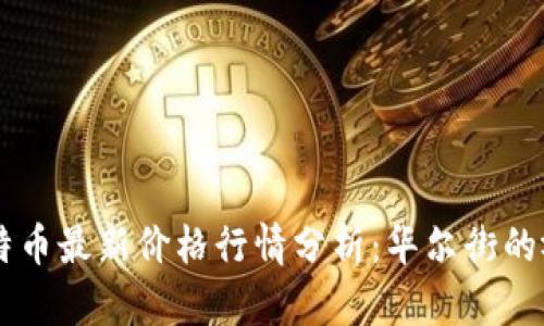 莱特币最新价格行情分析：华尔街的视角