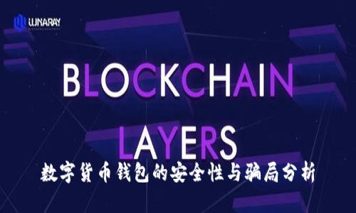 数字货币钱包的安全性与骗局分析