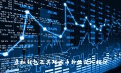 虚拟钱包及其对应币种的