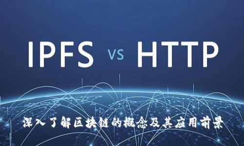 深入了解区块链的概念及其应用前景
