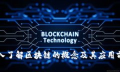 深入了解区块链的概念及