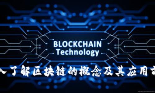 深入了解区块链的概念及其应用前景