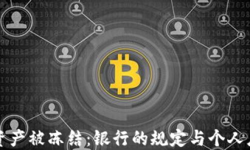 
虚拟币资产被冻结：银行的规定与个人应对策略