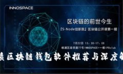 优质区块链钱包软件推荐