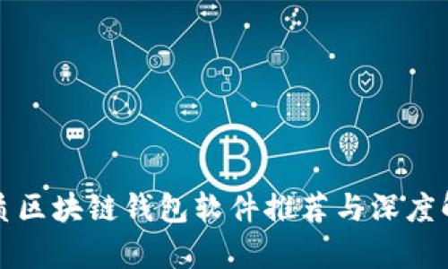 优质区块链钱包软件推荐与深度解析