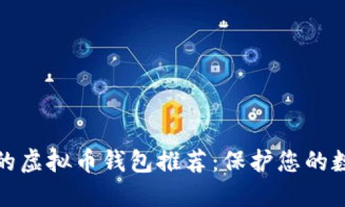 最安全的虚拟币钱包推荐：保护您的数字资产