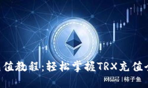 TRX充值教程：轻松掌握TRX充值全过程