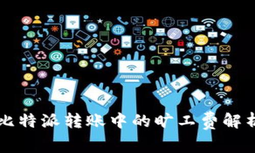 比特派转账中的旷工费解析