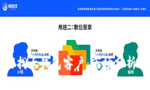 区块链如何找大钱包客户：市场分析与策略研究