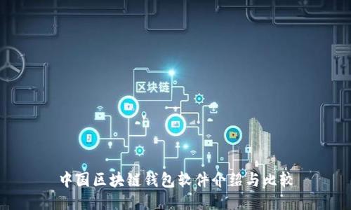 中国区块链钱包软件介绍与比较