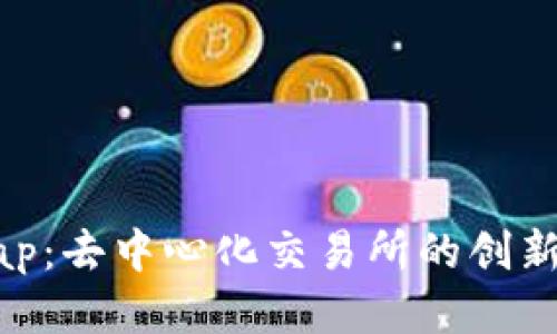 Uniswap：去中心化交易所的创新与影响