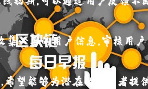 
虚拟币钱包网站源码的全面解析与应用

关键词：
虚拟币、钱包源码、安全性

一、引言
随着虚拟货币的迅猛发展，越来越多的人开始关注虚拟币钱包的构建与应用。虚拟币钱包是用户管理其数字资产的重要工具，而网站源码则是搭建虚拟币钱包平台的基础。本文将对虚拟币钱包网站源码进行详细解析，其应用场景、开发过程以及注意事项等都会一一介绍，同时也将针对一些相关问题进行深入探讨。

二、虚拟币钱包的基本概念
虚拟币钱包是用于存储、接收和发送数字货币的工具。与传统银行账户类似，虚拟币钱包提供了一个安全的环境供用户管理其数字资产。用户可通过钱包生成的地址进行交易，而私钥则是确保这些交易安全性的关键。
虚拟币钱包分为冷热钱包。热钱包是在线钱包，方便快捷，但安全性相对较低；冷钱包则是离线存储，安全性高，但不便于频繁交易。无论是哪种钱包类型，其安全性能始终是用户最为关心的要素。

三、虚拟币钱包网站源码的构成
一个完整的虚拟币钱包网站源码一般由前端和后端两部分构成。前端负责用户体验，包括用户界面设计和交互；后端则涉及数据库管理、业务逻辑和安全性等部分。
1. 前端部分：通常使用 HTML、CSS 和 JavaScript 技术来构建，旨在提供友好的用户体验。用户可以方便地注册、登录、查看余额和交易记录等。
2. 后端部分：可能采用 PHP、Python、Node.js 等技术，涉及用户认证、账户管理、交易处理等功能。后端的安全性设计至关重要，需要实现加密存储、身份验证等多重安全措施。

四、开发虚拟币钱包的步骤
开发一个虚拟币钱包网站的步骤包括需求分析、技术选型、系统设计、编码实现和测试部署。
1. 需求分析：首先要明确用户需求，包括钱包的基本功能（如充值、提现、交易记录等）以及高级功能（如交易所集成、信号通知等）。
2. 技术选型：根据项目要求选择合适的前端和后端技术栈，确保其能够支持预期的规模和功能。
3. 系统设计：进行详细的系统架构设计，包含数据库设计、API设计、前后端分离架构等，确保系统的可扩展性和安全性。
4. 编码实现：根据设计文档进行编码，确保代码的可维护性与安全性。编写时应遵循编码规范，谨防常见的安全漏洞。
5. 测试部署：开发完成后进行全面的系统测试，包括功能测试、性能测试和安全测试，确保上线后能够稳定运行。

五、虚拟币钱包源代码的开源项目及其优势
许多优秀的虚拟币钱包项目是开源的，用户可以获得完整的代码进行二次开发和定制。这些开源项目不仅可以节省开发时间，还能借助开源社区的力量进行和安全审计。
一些知名的开源虚拟币钱包包括 Bitcoin Wallet、MyEtherWallet等。这些项目通常具备高度的安全性、丰富的功能和活跃的社区支持，为开发人员提供了良好的参考和帮助。

六、可能相关问题讨论

1. 虚拟币钱包的安全性如何保证？
安全性是虚拟币钱包设计和实现过程中最重要的考虑因素之一。如何确保用户资金的安全，通常涉及多个方面的措施。
首先，私钥的安全存储是关键。建议采用硬件钱包或加密技术，将私钥存储在安全的环境中。其次，实施多重认证机制可以有效提高账户安全性，例如通过短信、邮箱或者特定的认证App进行双重验证。第三，定期进行安全审计，及时发现和修复可能的安全漏洞，是确保钱包安全的重要手段。同时，要定期更新软件，修复错误和防范安全威胁。

2. 搭建虚拟币钱包需要哪些技术基础？
搭建虚拟币钱包涉及前后端技术，因此需要掌握一定的编程语言和框架。前端一般需要掌握HTML、CSS和JavaScript，以及相关框架如React或Vue.js。后端则需要精通某一编程语言，如Java、Python或Node.js，并且熟悉RESTful API的设计原则。此外，数据库知识（如MySQL、MongoDB）必不可少，因为需要有效的存储和读取用户数据。安全知识也是必须要掌握的，包括基本的加密解密技术和常见的安全漏洞防范。

3. 如何选择虚拟币钱包的开发平台？
选择合适的开发平台取决于多个因素，包括项目规模、团队技术背景和长期维护成本等。对于小型项目，可以选择开源的脚本或框架作为基础，节省开发时间和成本。对于大型项目，则建议选择企业级开发平台，保证系统的扩展性和稳定性。同时，要考虑社区支持和文档质量，良好的社区和文档有助于后续维护和问题解决。

4. 虚拟币钱包的用户体验如何？
用户体验是提高用户使用频率和满意度的重要因素。首先要保证界面设计，避免用户在操作时感到困惑。其次，所有功能如充值、提现、查询等操作应流畅易用，采用合理的布局进行功能分类。上线初期，可以通过用户反馈不断界面及功能，保持与用户的沟通，以便快速发现和解决问题。

5. 虚拟币钱包的法律合规性考虑
在不同的国家和地区，虚拟币的法律地位和监管政策各不相同，因此在开发虚拟币钱包前，必须充分了解当地的法律法规。需要确保钱包的运营符合KYC（了解你的客户）和AML（反洗钱）政策，收集必要的用户信息，审核用户身份，以避免法律风险。此外，还需关注数据保护法规，确保用户信息的保密和安全，防止泄露或滥用。

七、结论
虚拟币钱包的构建是一个复杂而系统的过程，涉及多方面的技术与理论知识。从源代码的选择到用户体验的，再到法律风险的应对，都需要开发者进行全面的思考与规划。通过本篇文章的介绍，希望能够为潜在的开发者提供有价值的指导与参考，助力他们构建出更加安全、用户友好且合规的虚拟币钱包平台。