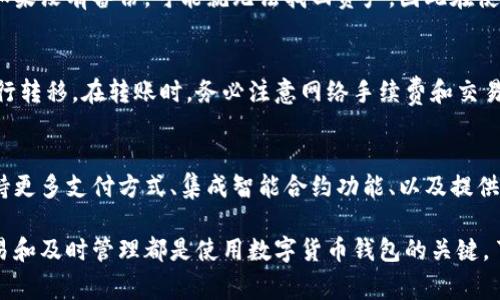 数字货币钱包注意事项：安全、选择与管理/

数字货币, 钱包, 安全/guanjianci

什么是数字货币钱包？
数字货币钱包是一种用于存储和管理数字货币（如比特币、以太坊等）的工具。与传统钱包不同，数字货币钱包并不储存实际的货币，而是保存密钥，这些密钥用于访问区块链上的资产。数字货币钱包分为多种类型，包括软件钱包、硬件钱包和纸钱包等，每种类型都有其特点和使用场景。

选择合适的数字货币钱包
选择合适的数字货币钱包至关重要。首先，要考虑钱包的安全性，不同的钱包在安全性方面存在差异。硬件钱包通常被认为是最安全的，因为它们不连接互联网，能有效防止黑客攻击。而软件钱包虽然使用方便，但因其易于受到网络攻击，需谨慎选择。
另外，钱包的易用性也很重要，尤其是对于初学者。某些钱包提供更友好的用户界面和功能，比如内置交易所，这对于新用户来说更为方便。此外，支持的货币种类和交易费用也是选择钱包时的考虑因素。

数字货币钱包的安全性
数字货币钱包的安全性是使用过程中最重要的方面之一。用户应采取多种措施保护自己的钱包：使用强密码，启用双重身份验证，以及定期更新软件。特别是硬件钱包的固件也要保持最新，以防止潜在的安全漏洞。
同时，用户应该备份自己的私钥或者助记词，以防丢失或损坏。有些人将备份存放在纸上，也可以使用加密的硬件来保存私钥。保持警惕，避免在不安全的网络和设备上操作钱包，都是确保资金安全的好方法。

如何管理数字货币钱包
管理数字货币钱包包括多个方面：定期检查余额、记录交易、关注市场动态和进行合适的投资决策。用户可以通过设定预算，避免超出自己的财务状况进行投资。
此外，对钱包进行定期维护，例如更新软件、检查安全设置等，也是管理的一部分。用户应时刻保持对市场趋势的关注，以便及时调整投资策略，确保在行情变化时能够迅速反应。

数字货币钱包恢复和迁移
一旦数字货币钱包丢失，通常需要通过备份恢复。在进行任何钱包迁移时，用户应谨慎操作，确保使用安全可靠的工具和平台。此外，迁移涉及到将资产从一个钱包转移到另一个钱包，用户需确认所有私钥和助记词的安全，以避免资金遗失。
在进行迁移时，最好从小额资金开始，逐步测试各个功能，确保钱包能够正常工作，再进行大额资金的迁移。这可以降低因操作失误带来的风险。

可能的相关问题

h41. 数字货币钱包的类型有哪些，如何选择？/h4
选择数字货币钱包的第一步是了解各种类型的钱包，并根据个人需求选择最合适的。例如，软件钱包适合频繁交易，硬件钱包适合长期持有和高安全性需求的用户。用户还需考虑操作方便性、支持的币种、交易费用等多重因素，以选择最适合自己需求的钱包。

h42. 如何确保数字货币钱包安全？/h4
确保数字货币钱包安全的主要方法包括：使用强密码，定期更改密码，启用双重认证，确保设备安全，及时更新软件，保持对网络和设备的警惕。选择信誉良好的钱包平台，定期备份私钥和助记词也是确保安全的重要措施。

h43. 数字货币钱包丢失该怎么办？/h4
如果数字货币钱包丢失，首先应尝试通过备份找回。如果曾经做好了私钥或助记词的备份，根据这些信息可以恢复钱包。如果没有备份，可能就无法找回资产，因此在使用钱包前一定要确保做好备份工作。

h44. 如何进行数字货币的交易和转账？/h4
进行数字货币的交易和转账时，用户需要先确认自己的钱包地址准确无误，然后选择交易所发起买卖或者在钱包之间进行转移。在转账时，务必注意网络手续费和交易确认时间，以确保交易顺利完成。

h45. 数字货币钱包的未来发展趋势是怎样的？/h4
随着数字货币技术的发展，数字货币钱包也在不断进化。未来的钱包将更加注重安全性、用户体验和多功能性，可能会支持更多支付方式、集成智能合约功能、以及提供更优质的客户服务。随着区块链技术的发展，数字货币钱包将在整个金融生态中扮演更为重要的角色。

通过这篇文章，我们可以看出，安全是使用数字货币钱包最重要的因素之一。而选择一个合适的钱包，谨慎开展每一次交易和及时管理都是使用数字货币钱包的关键。了解不同钱包的特点及所需的安全措施，在这个快速变化的数字货币世界中，我们才能更从容不迫，确保我们的资产安全。