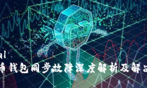 ```xml
虚拟币钱包同步故障深度解析及解决方案