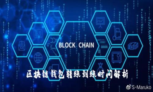 区块链钱包转账到账时间解析