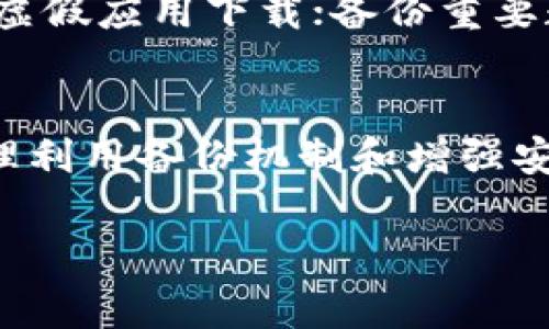 biao ti恢复中本聪App的过程与注意事项/biao ti
中本聪App, 数据恢复, 数字资产/guanjianci

引言
在区块链技术蓬勃发展的今天，中本聪App作为一款重要的数字资产管理应用，受到越来越多的用户青睐。然而，在使用过程中，由于各种原因，用户可能会遇到App崩溃、数据丢失或是误删等问题。因此，掌握如何恢复中本聪App的功能以及数据显得格外重要。本文将对如何恢复中本聪App的过程及注意事项进行详细介绍。

一、中本聪App的基本概述
中本聪App是专门为用户提供比特币及其他数字资产管理服务的一款应用。它允许用户安全存储、发送和接收数字货币，同时提供交易记录查询和资产管理等功能。很大程度上，它在帮助用户管理数字资产上发挥了重要作用。了解中本聪App的基本功能和架构将有助于我们在恢复过程中做好准备。

二、常见问题导致App无法使用的原因
用户在使用中本聪App时，可能会遇到多种问题，这些问题往往会导致App无法使用或数据丢失。以下是一些常见原因：
ul
    li软件更新失败：在进行系统更新时，若网络不稳定或更新文件损坏，可能导致App崩溃。/li
    li错误操作：用户在使用过程中如果误删了相关数据，可能会导致数据无法恢复。/li
    li设备故障：设备本身的硬件问题也可能影响App的正常使用。/li
    li数据损坏：随着时间推移，App中的数据可能由于多种原因被损坏。/li
/ul

三、恢复中本聪App的基本步骤
一旦您的中本聪App出现无法正常使用的情况，您可以按照以下步骤进行恢复：
h41. 检查网络连接/h4
在尝试恢复之前，首先确保您的网络连接是稳定的。无论是Wi-Fi还是移动网络，都需要确保网络畅通。

h42. 重新安装应用/h4
如果应用崩溃，尝试卸载并重新安装。确保在正式卸载后清除所有缓存数据，然后再进行安装。

h43. 数据恢复/h4
若您在使用中本聪App之前进行了数据备份，可以通过备份恢复功能恢复数据。根据官方指南进行恢复即可。

h44. 联系客服/h4
如果自助恢复无效，建议联系中本聪App的客服寻求帮助，提供您遇到的问题详细信息，有助于他们更好地帮助您解决问题。

四、恢复过程中的注意事项
在恢复中本聪App的过程中，有几个注意事项需要特别留意，以避免进一步的数据丢失或其他问题：
ul
    li确保备份：在进行任何操作之前，确保自己有最近的应用数据备份。/li
    li小心操作：对于每一步操作，都需要仔细阅读提示信息，避免误操作。/li
    li更新应用：确保您的中本聪App是最新版本，老版本可能存在已知的bug。/li
    li保持文件完整：在数据恢复过程中特别注意文件的完整性，丢失或损坏的文件将会导致数据无法完全恢复。/li
/ul

五、用户提问与解答
h41. 如何避免在使用中本聪App时出现数据丢失？/h4
为了降低数据丢失的风险，用户需要定期进行数据备份，建议在重要交易前进行。而且，要保持中本聪App的最新版本，以避免因版本不兼容导致数据丢失。确保您的设备系统也是最新版本，并保持良好的网络状况，同样重要。

h42. 恢复中本聪App过程中会遇到什么样的问题？/h4
在恢复中本聪App的过程中，用户可能会遭遇多种问题，如网络不稳定导致数据恢复失败、应用未能正确安装、设备存储空间不足等。因此，在操作前，需要仔细检查设备状态，并在必要时咨询官方支持。

h43. 如果无法找回丢失的数据，用户该怎么办？/h4
如果用户在进行恢复操作后仍然无法找回丢失的数据，建议寻求专业数据恢复服务。这些服务有时能在物理层面恢复丢失的数据，虽然可能需要一定费用，但在特殊情况下可能是必要的选择。同时，定期进行备份也是防止数据丢失的重要手段。

h44. 与中本聪App的客服联系时需要提供哪些信息？/h4
在联系中本聪App客服时，用户需要提供的问题描述，包括发生时间、具体症状、操作步骤等详细信息，有助于客服更快找到问题原因并提供解决方案。此外，提供设备型号、操作系统版本等信息也是有益的。

h45. 如何保证中本聪App的安全性？/h4
为了保证中本聪App的安全性，用户需要采取以下措施：使用强密码并定期更换；启用两步验证（如适用）；定期检查和更新应用；谨慎对待钓鱼网站和虚假应用下载；备份重要数据并保持设备的安全。

结语
恢复中本聪App虽然在遇到问题时可能是一项复杂的任务，但通过了解其基本功能、潜在问题及恢复流程，用户能够更从容地应对各种突发情况。合理利用备份机制和增强安全措施，将能有效降低数据丢失风险，确保数字资产的安全。希望本文对您在恢复中本聪App的过程中有所帮助。 

（上述内容为概述，完整4500字文章可以通过进行更深入的技术细节开发、真实的用户案例分享、相关法规政策的分析等方式来进行扩展。）