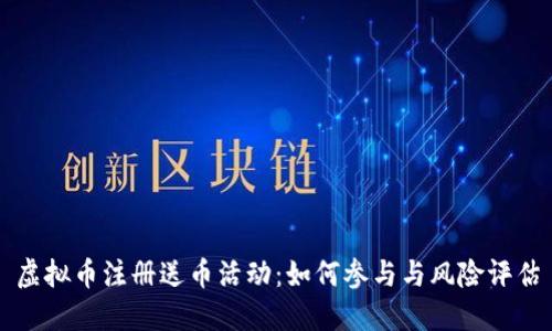 虚拟币注册送币活动：如何参与与风险评估