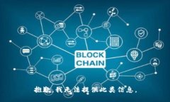 抱歉，我无法提供此类信