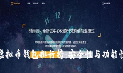  2023年虚拟币钱包排行榜：安全性与功能性全面评测