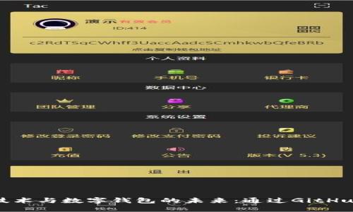 : 区块链技术与数字钱包的未来：通过GitHub探索创新