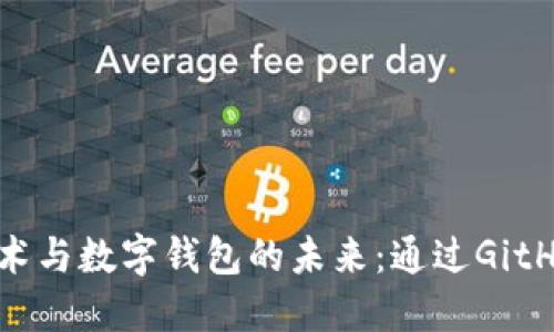 : 区块链技术与数字钱包的未来：通过GitHub探索创新