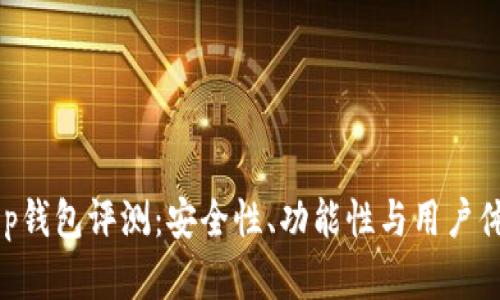 BitKeep钱包评测：安全性、功能性与用户体验分析