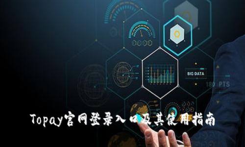 Topay官网登录入口及其使用指南