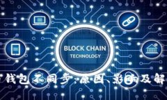 虚拟币钱包不同步：原因