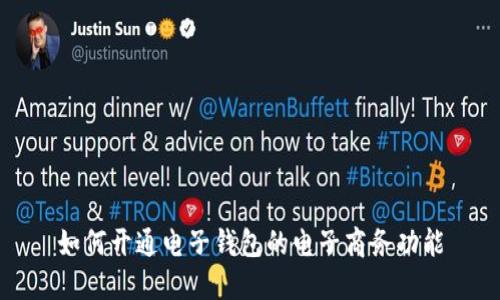 如何开通电子钱包的电子商务功能