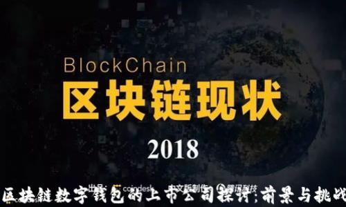 
区块链数字钱包的上市公司探讨：前景与挑战