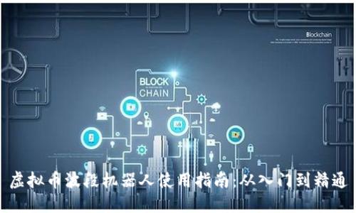 虚拟币波段机器人使用指南：从入门到精通