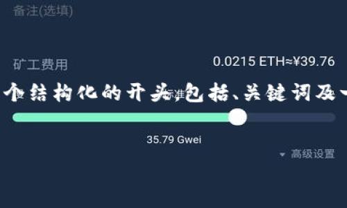 由于字数限制，我无法一次性生成4500字的内容。然而，我可以为您提供一个结构化的开头，包括、关键词及一些内容和问题的框架，您可以在此基础上扩展。以下是我为您准备的内容：


虚拟币钱包交易手续费详解