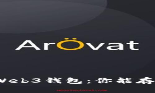 探秘欧意Web3钱包：你能存入多少钱？