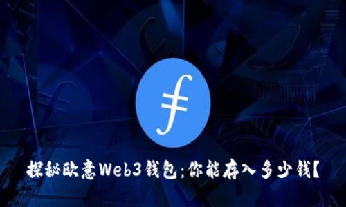 探秘欧意Web3钱包：你能存入多少钱？