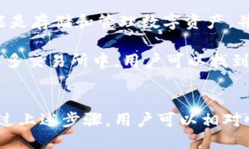 关于信任钱包提现至银行卡的全面指南

关键词: 信任钱包, 提现, 银行卡

---

信任钱包介绍
信任钱包是一款广受欢迎的数字货币钱包，支持对多种数字货币的存储和管理，包括比特币、以太坊及其他许多ERC-20代币。用户不仅可以使用信任钱包进行加密货币的存储和交易，还可以通过它轻松访问去中心化应用（DApps）和进行去中心化金融（DeFi）交易。

信任钱包的用户界面友好，此外，它还在安全性上做了诸多保障，例如通过多个层级的安全机制和用户控制私钥的设计，有效保护用户资产的安全。无论是新手还是经验丰富的加密货币投资者，信任钱包都能满足他们的需求。

如何将币提到银行卡里
将币提到银行卡的过程并非直接在信任钱包中完成，而是需要通过一个外部交易所或平台实现。下面是从信任钱包提现到银行卡的一般步骤：

ol
    listrong将数字货币转出信任钱包：/strong首先，你需要将信任钱包中的数字货币转到一个支持提现到银行卡的交易所。例如，你可以选择Binance、Coinbase等这些大型交易所。点击信任钱包中的“发送”按钮，输入交易所的接收地址，将你的币发送过去。/li
    
    listrong在交易所上进行交易：/strong当你在交易所内获取到币后，你需要将其兑换成法币，如人民币或美元。在交易所的交易界面，选择相应的交易对并进行买入/卖出操作，获取法币。/li
    
    listrong提现至银行卡：/strong完成交易后，你可以在交易所的“提现”部分选择提现到银行卡。通常，你需要提前绑定自己的银行卡信息并进行验证。根据具体交易所的流程，填写必要的信息并提交提现申请。/li
/ol

操作过程中可能遇到的问题
在进行以上步骤的过程中，用户可能会遇到各种问题，包括但不限于交易手续费用、提现限额，甚至是取款时间过长等。接下来，我们将详细探讨一些常见的疑问。

问题一：提现的手续费用是多少？
每个交易所通常会收取不同的提现手续费。这些费用可以是固定金额，也可以是提现金额的一定百分比。对于大多数领先的交易所，如Binance和Coinbase，提现手续费通常会比较透明，用户在进行提现前可以查看相关费用说明。

此外，手续费还可能受到区块链网络状况的影响。如在比特币网络交易繁忙时，手续费可能会显著提高。因此，在进行提现之前，用户应考虑这些因素，以便更好地控制成本。

问题二：提现到银行卡需要多长时间？
提现到账时间取决于多个因素，包括使用的交易所、提现方式、以及银行处理时间等。一般而言，从交易所提现到银行卡的时间通常为1到5个工作日。然而在某些情况下，比如节假日或者网络拥堵时，提现时间可能会延长。

需要注意的是，不同银行的处理时间也可能不同，所以建议用户预留足够的时间来处理相关事务。如果到账时间过长，用户还可以联系交易所的客服进行咨询，了解具体的提现状态。

问题三：为什么我的提现申请被冻结了？
提现申请被冻结可能有多种原因，常见的包括账户安全问题、信息验证失败或交易所内部审核等。如果系统检测到了异常活动，比如频繁的提现或者IP地址变动，可以触发审查机制。

在情况得到解决之前，用户可以检查自己的注册信息是否完整且符合要求，核实身份验证是否通过。大多数交易所会向用户提供冻结原因，并指导用户解决相关问题，所以最好及时与客服沟通寻求帮助。

问题四：我该如何提高账户安全性？
保护账户安全至关重要，尤其是在进行提现交易时。用户可以通过启用两步验证、定期更改密码以及避免在公共网络上进行交易等方式提高账户的安全性。此外，使用强密码和密码管理工具也可以降低帐号被盗取的风险。

此外，了解钓鱼网站和诈骗的基本知识也是保护个人资产的重要一环。尽量从官方渠道获取信息，并避免点击不明链接或提供个人信息给未验证的平台。

问题五：我可以在信任钱包中直接提现吗？
目前，信任钱包并不支持直接提现至银行卡。提现过程需要你先将数字资产转到某个支持法币提取的交易平台。信任钱包的主要功能是存储和管理数字资产，并为用户提供一个安全的环境来进行转账和交易。

因此，如果希望提现到银行卡，用户需要了解交易所的操作方式，选择合适的平台进行操作。虽然这个过程可能多了一个步骤，但在众多交易所中，用户可以找到相对合理的提现费用和更快的到账速度。

总结
信任钱包作为一款出色的数字货币钱包，为用户提供了便捷的资产管理方式。然而，提现至银行卡并不能直接在信任钱包中完成。通过上述步骤，用户可以相对顺利地将数字货币提取至银行卡流动。倘若在过程中遇到任何问题，用户都应及时向相关交易平台咨询以确保资金安全和顺利到账。